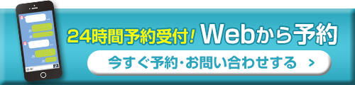 Webから予約