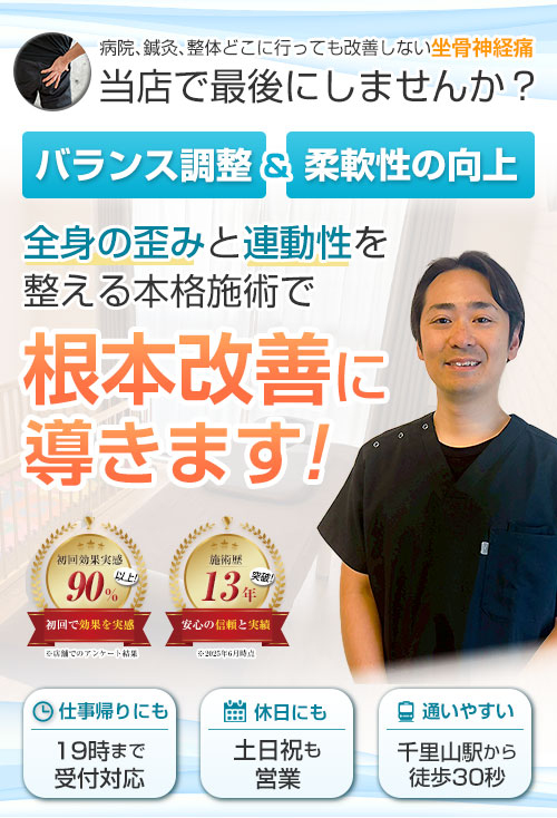 TOP：坐骨神経痛