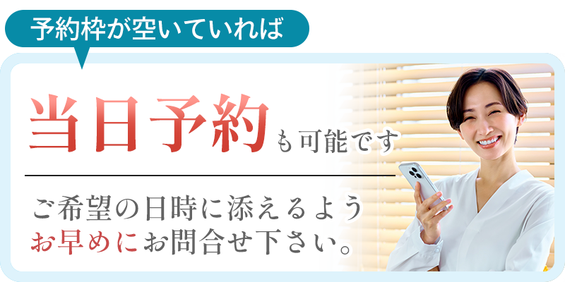 当日予約も可能